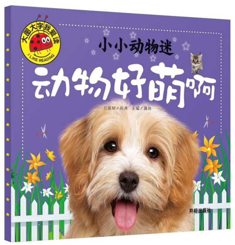 小小动物迷:动物好萌啊/大图大字我爱读