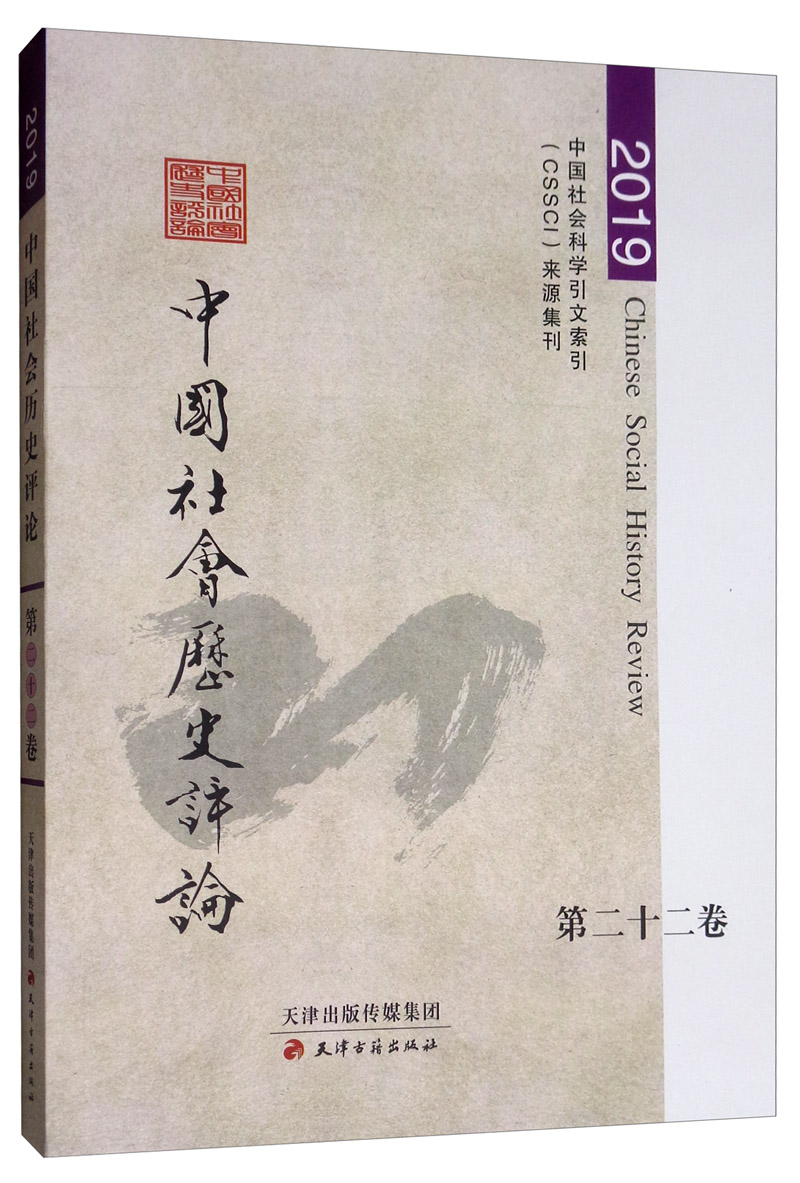 中国社会历史评论（第二十二卷）