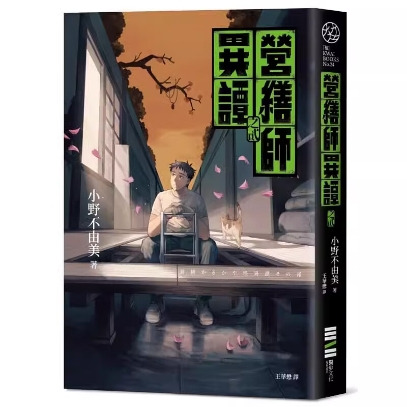 【预售】港台原版 营缮师异谭之贰 小野不由美 独步文化 日本文学 奇幻小说t【上海香港三联书店】