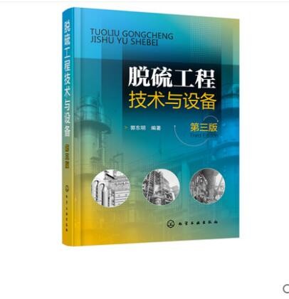脱硫工程技术与设备 第三版