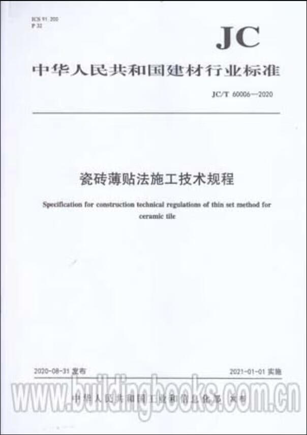 JC/T 60006-2020 瓷砖薄贴法施工技术规程