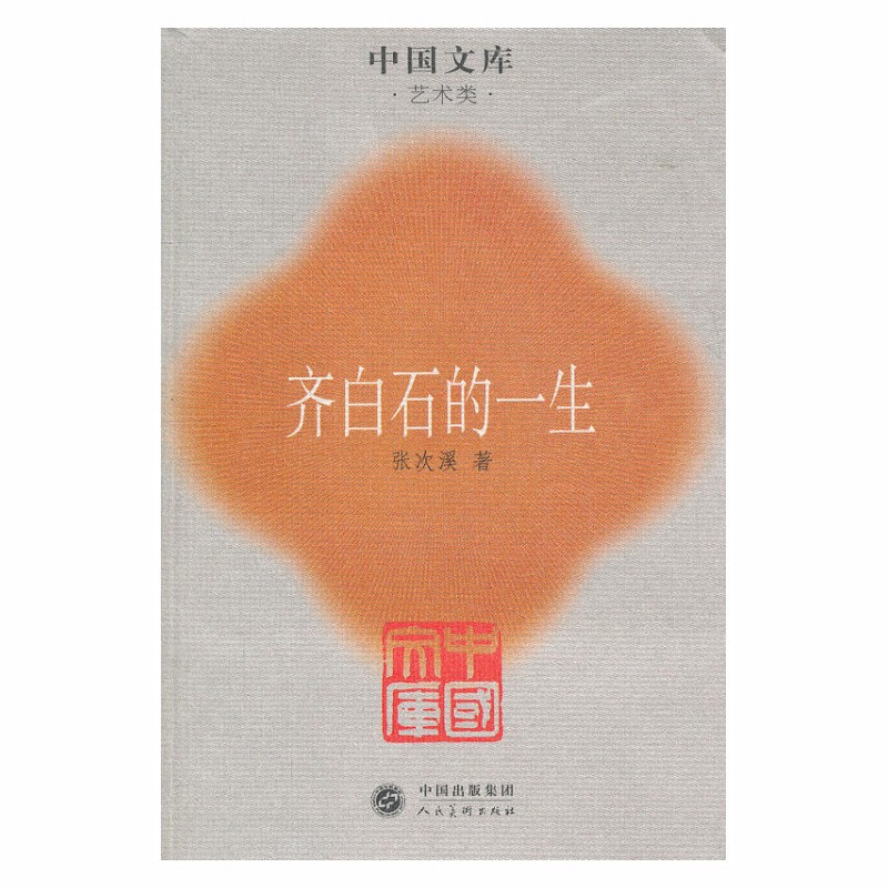 中国文库第二辑·艺术类:齐白石的一生