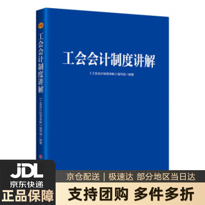 【新华书店 送货上门】工会会计制度讲解 《工会会计制度讲解》编写组 编 中国工人出版社 正版图书