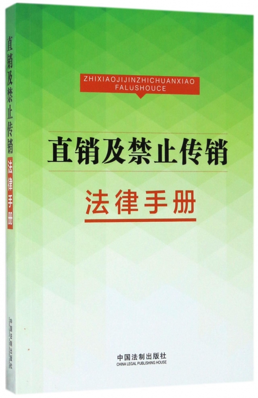 直销及禁止传销法律手册