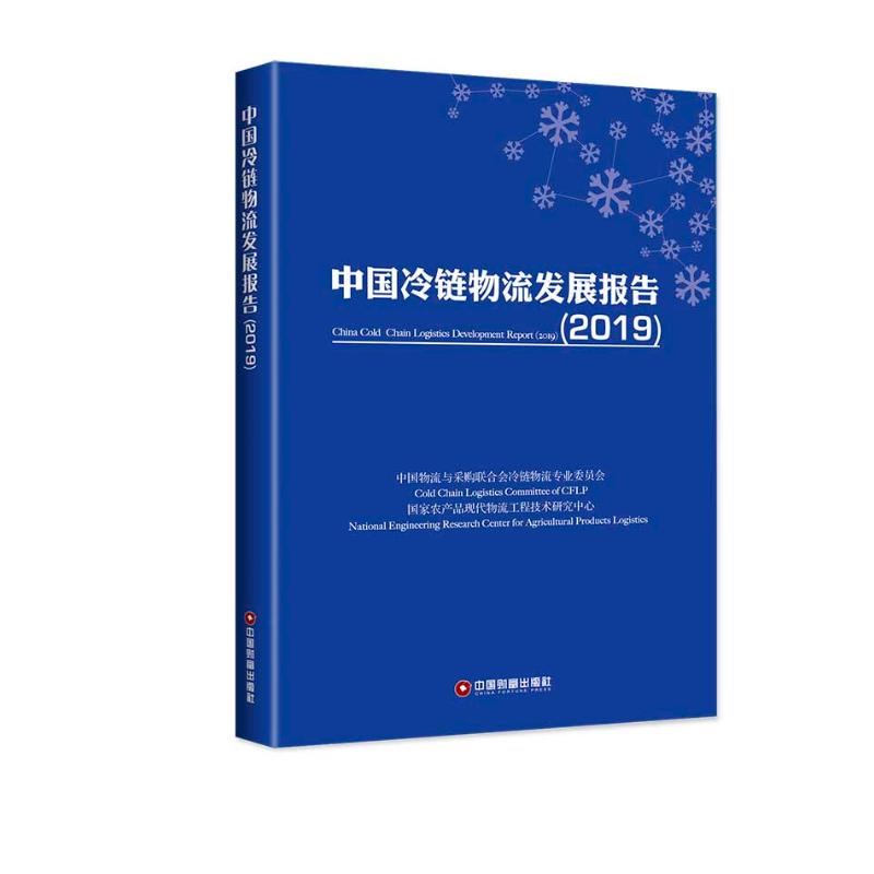 2019中国冷链物流发展报告