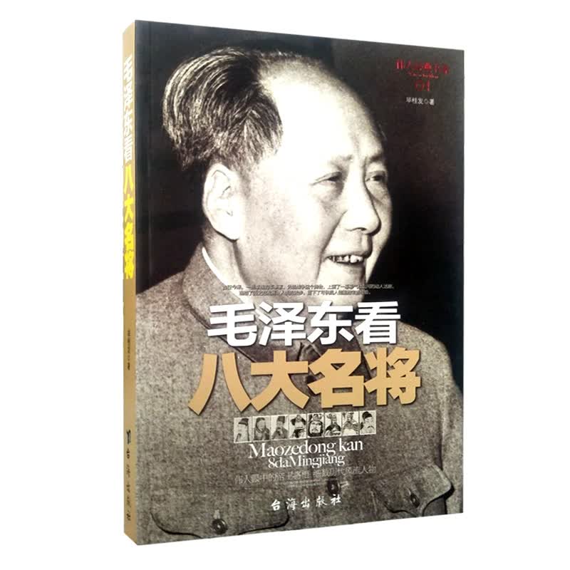 毛泽东看八大名将 毕桂发 台海出版社 帝王将相人物传记 军事人物