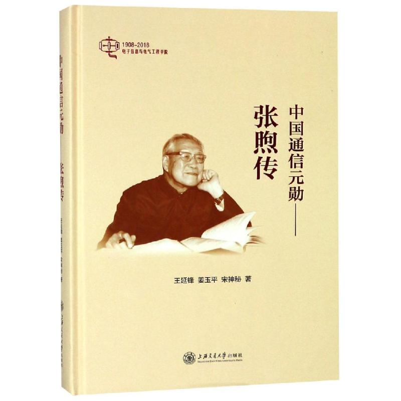 中国通信元勋——张煦传