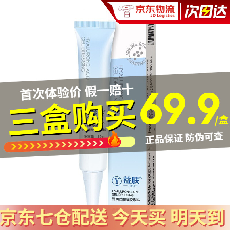 益肤透明质酸创面防护凝胶50g:品质专业、舒适高效