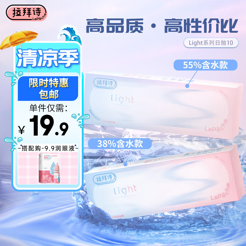 LaPêche拉拜诗Light系列双子片 透明隐形眼镜 日抛10片装 650度【55%含水】