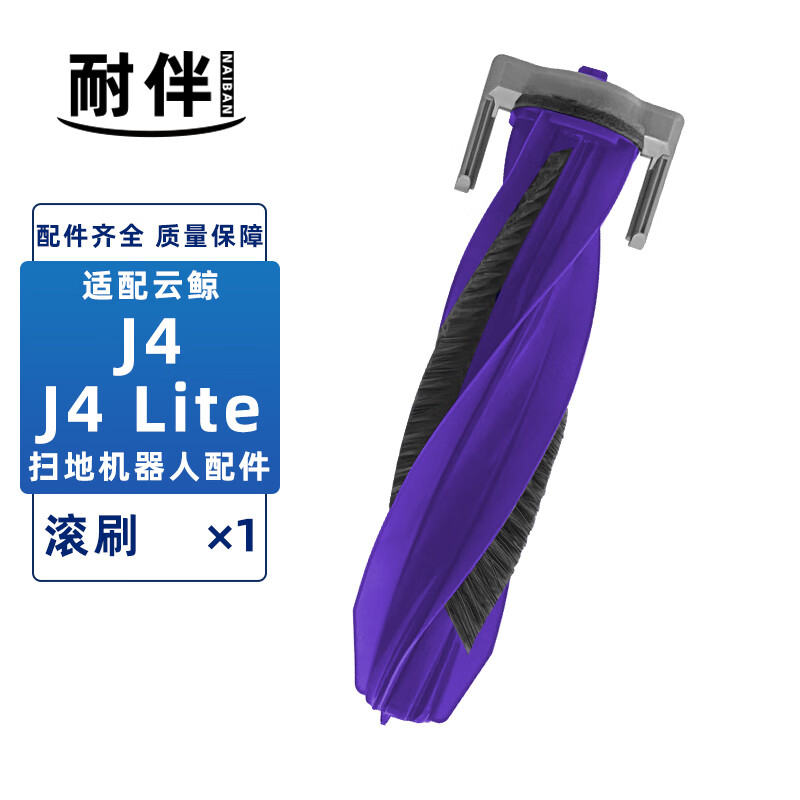 耐伴  适配云鲸J4/J4 Lite扫地机器人配件尘袋边刷过滤网滤芯集尘袋抹布拖布清洁液清洗剂滚刷耗材 【J4/J4 Lite】1个滚刷
