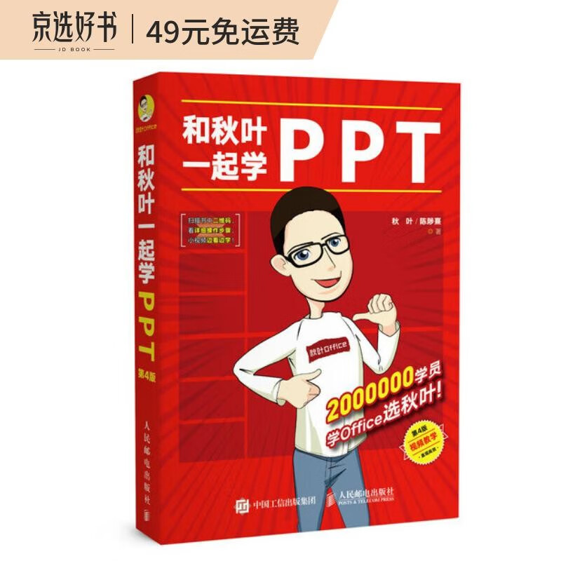 和秋叶一起学PPT（第4版）（异步图书出品）