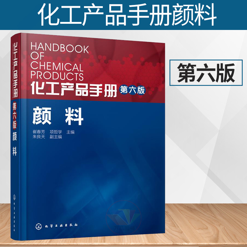 化工产品手册颜料 600多个产品合成原理及工艺 颜料生产科研开发应用 颜料配色调色技术 颜料配方设