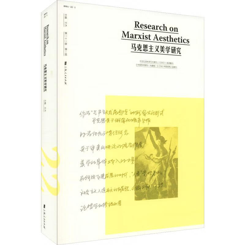 马克思主义美学研究 第22卷 第1期