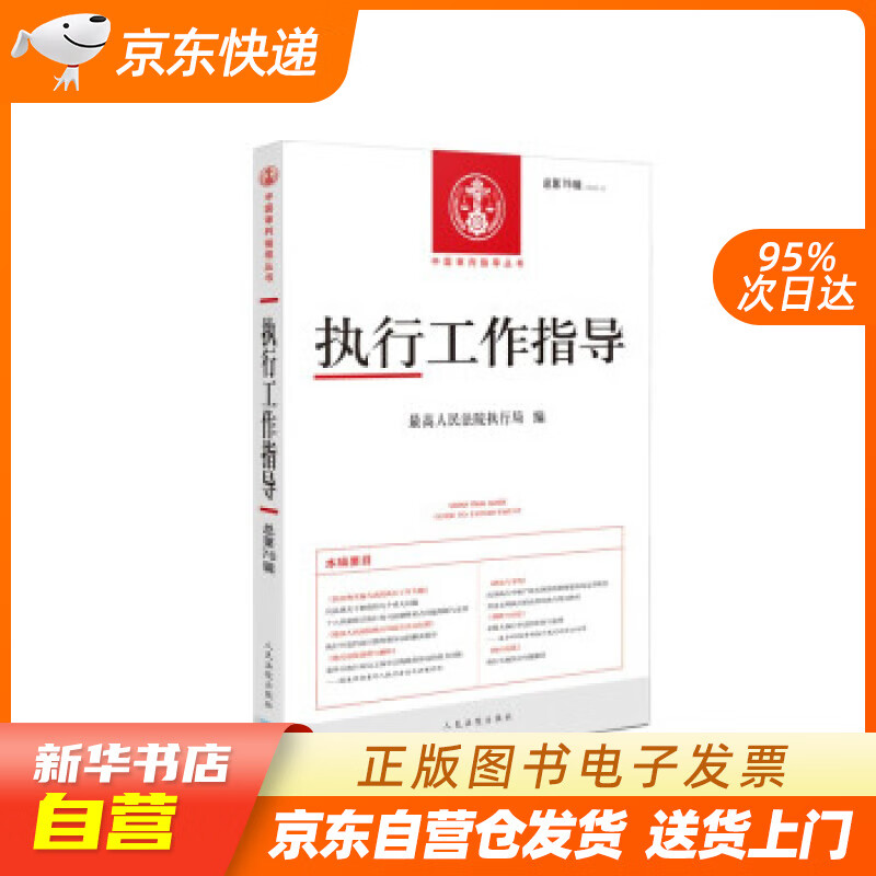 【新华书店正版】执行工作指导2020.4（总第76辑） 人民法院执行局 著 人民法院出版社 正版图书籍