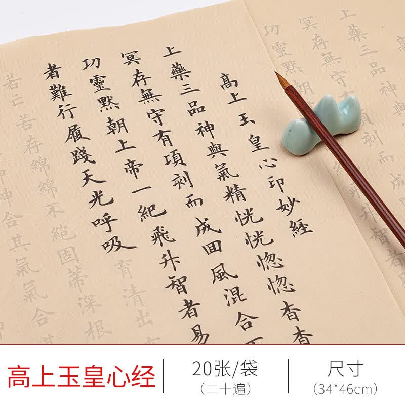 太上感应篇常清静经道德经手抄道家经文经书抄经本阴符经小楷毛笔字帖书法临摹初学者入门描红宣纸楷书练字帖 高上玉皇心经【20张20遍】