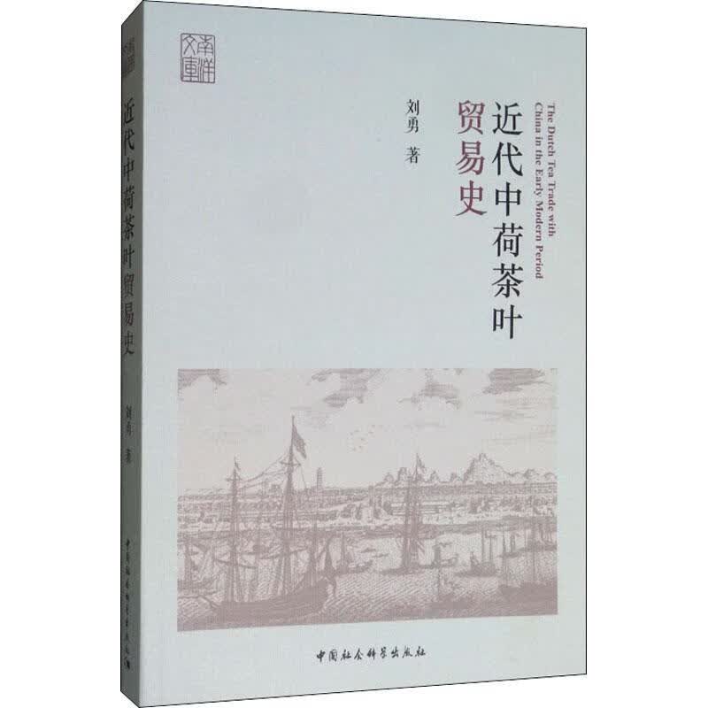 近代中荷茶叶贸易史