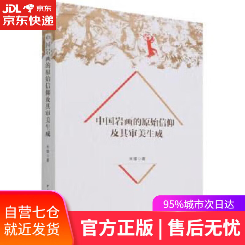 【新华书店】【正版图书】中国岩画的原始信仰及其审美生成 朱媛 中国社会科学出版社