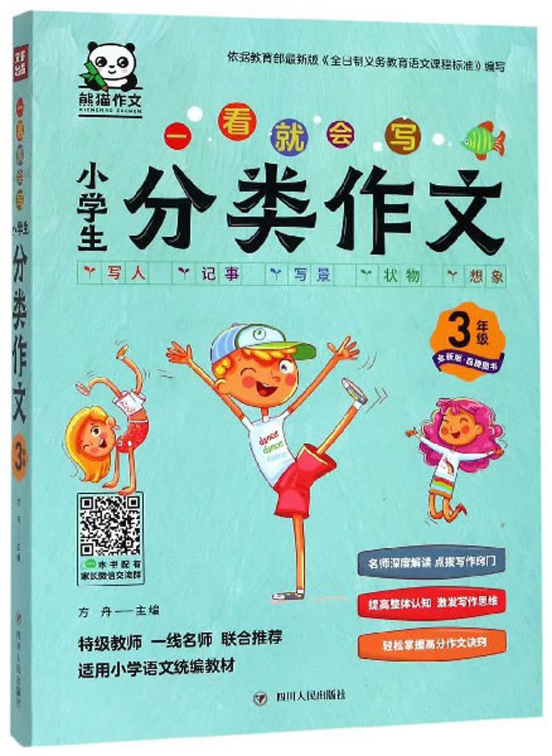 一看就会写：小学生分类作文（三年级 全新版）