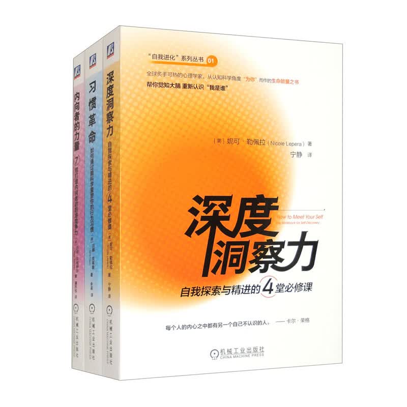 自我进化系列 内向者的力量+习惯革命+深度洞察力 人在职场必修课 套装共3册