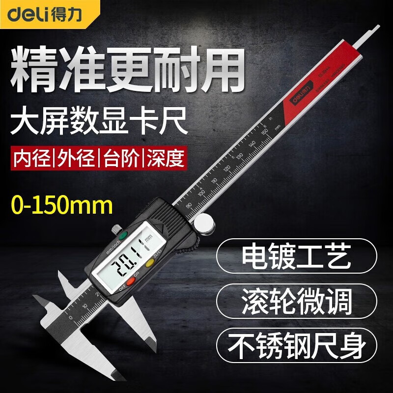 得力（deli）电子游标卡尺高精度数显工业级家用小型文玩珠宝深度油标卡尺 150mm数显卡尺 DL3944