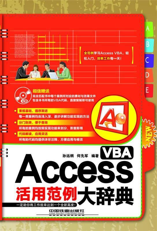 Access VBA活用范例大辞典 孙远纲 何先军 中国铁道出版社
