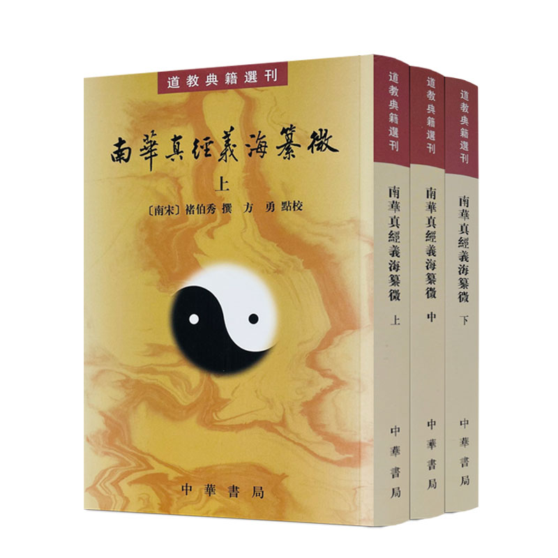 包邮正版 南华真经义海纂微繁体竖排全3册原文注释道教典籍选刊 中华书局包邮正版中国道教历史哲学书籍