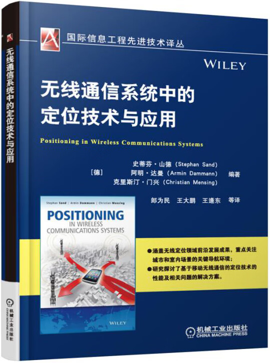 无线通信系统中的定位技术与应用【正版图书】