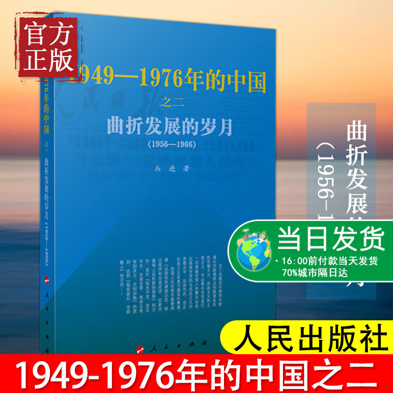 1949-1976年的中国 人民出版社 共和国历史三部曲 中国近代史重大事