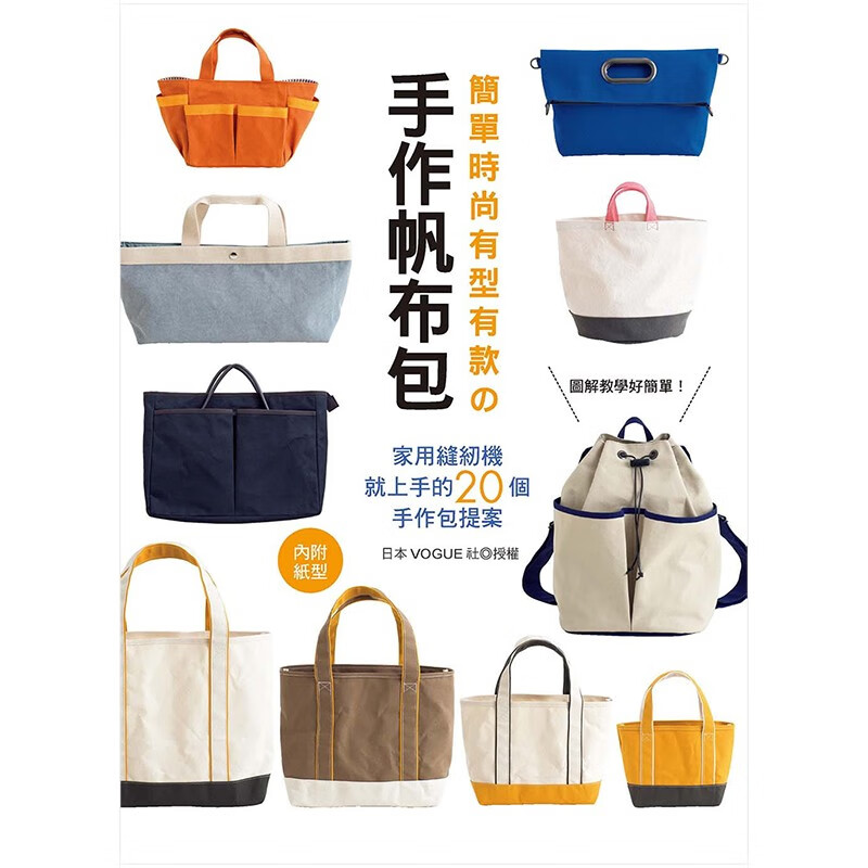 【现货】简单时尚：有型有款的手作帆布包 日本VOGUE社 生活手工手作港台原版图书籍台版正版进口善本图书