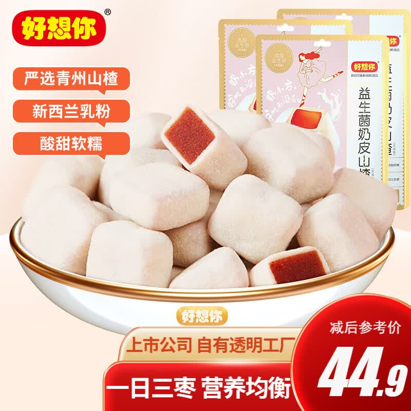 好想你 益生菌山楂干山楂球果干蜜饯办公室零食网红独立小包装 奶皮山楂128g×3袋属于什么档次？