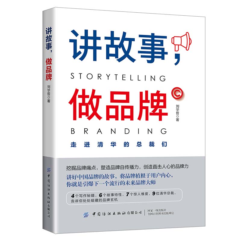 讲故事 做品牌