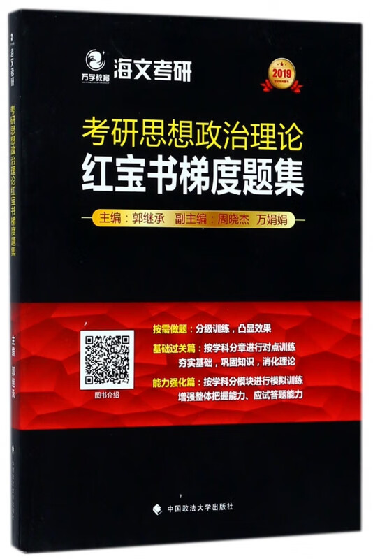 考研思想政治理论红宝书梯度题集(2019考研系列图书)