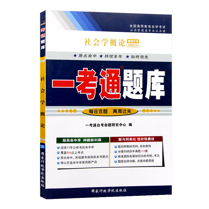 自考辅导0034 00034社会学概论 一考通题 配配2012年版 刘豪兴徐珂主编自考教材