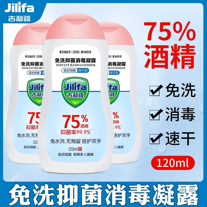 吉利發 75度酒精消毒液免洗手消毒凝胶凝露120ml 便携式免水洗速干洗手液抑菌公司学校XD1111 1瓶