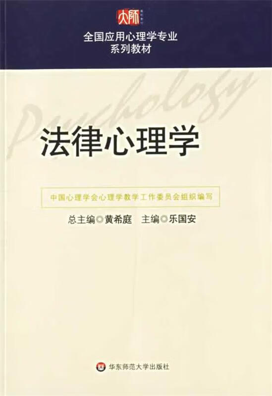 法律心理学 乐国安 主编