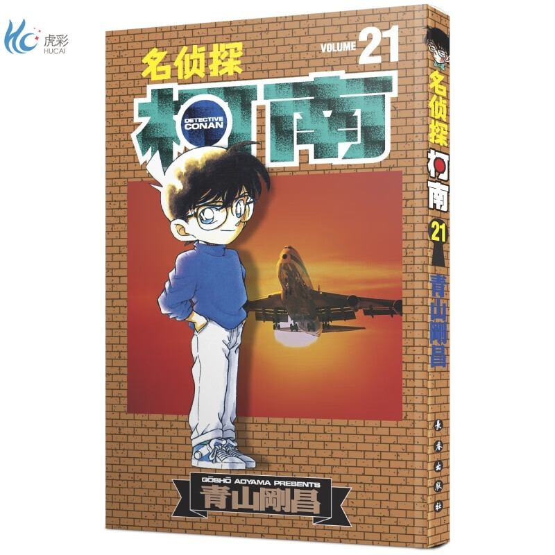 名侦探柯南 21