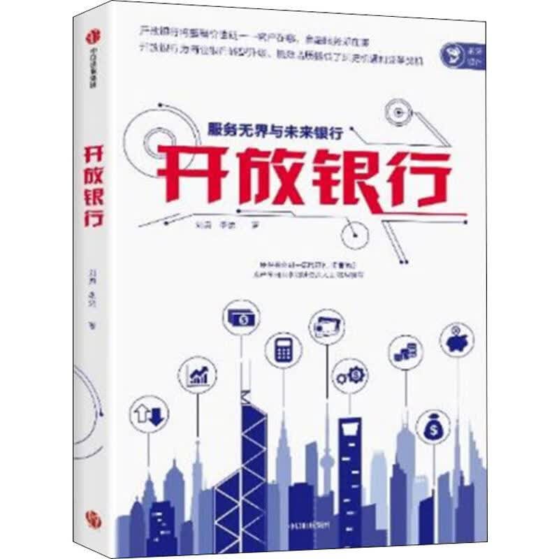开放银行 服务无界与未来银行