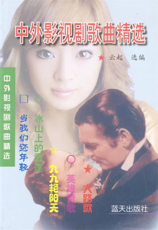 中外影视剧歌曲精选 云起选编【书】