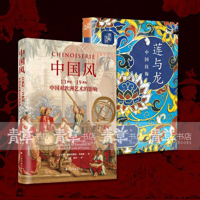 正版 中国风13世纪到19世纪中国对欧洲艺术的影响+莲与龙 艺术 收藏鉴赏 上海书画出版社