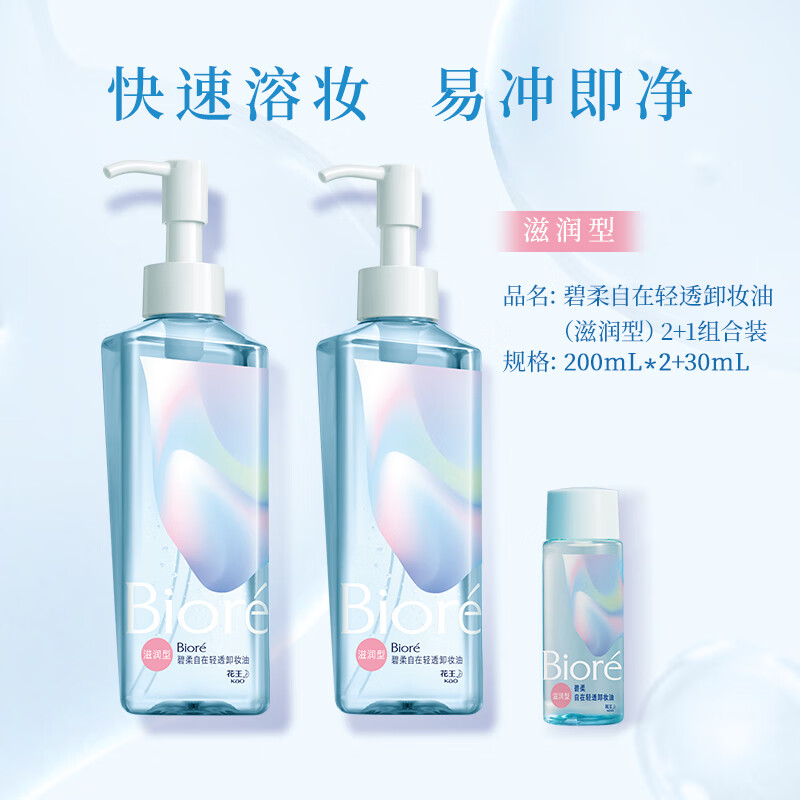 碧柔（Biore）自在轻透卸妆油（滋润型）2+1组合装 200ml*2+30ml