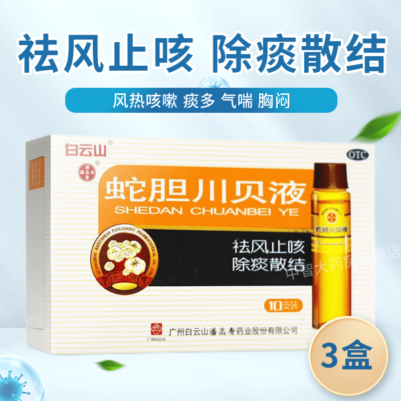 白云山潘高寿 蛇胆川贝液10ml*10支 祛风止咳 除痰散结 用于风热咳嗽