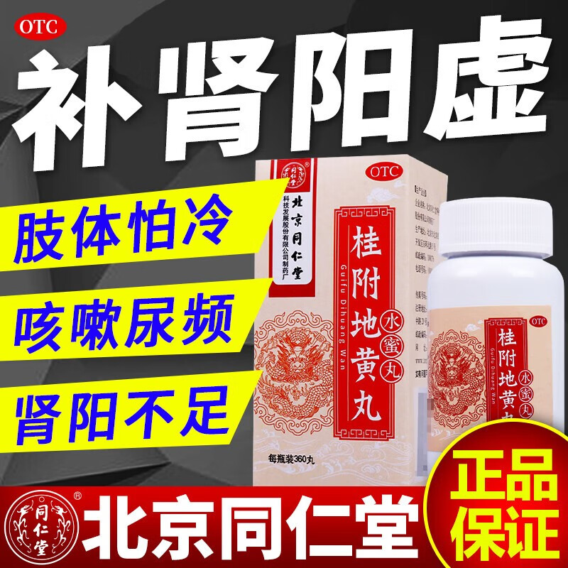 桂附地黄丸蜜丸 温补肾阳中药阳虚痰饮咳喘吃什么药可搭附子理中i丸桂