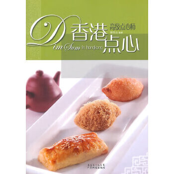 点心 高级点心师