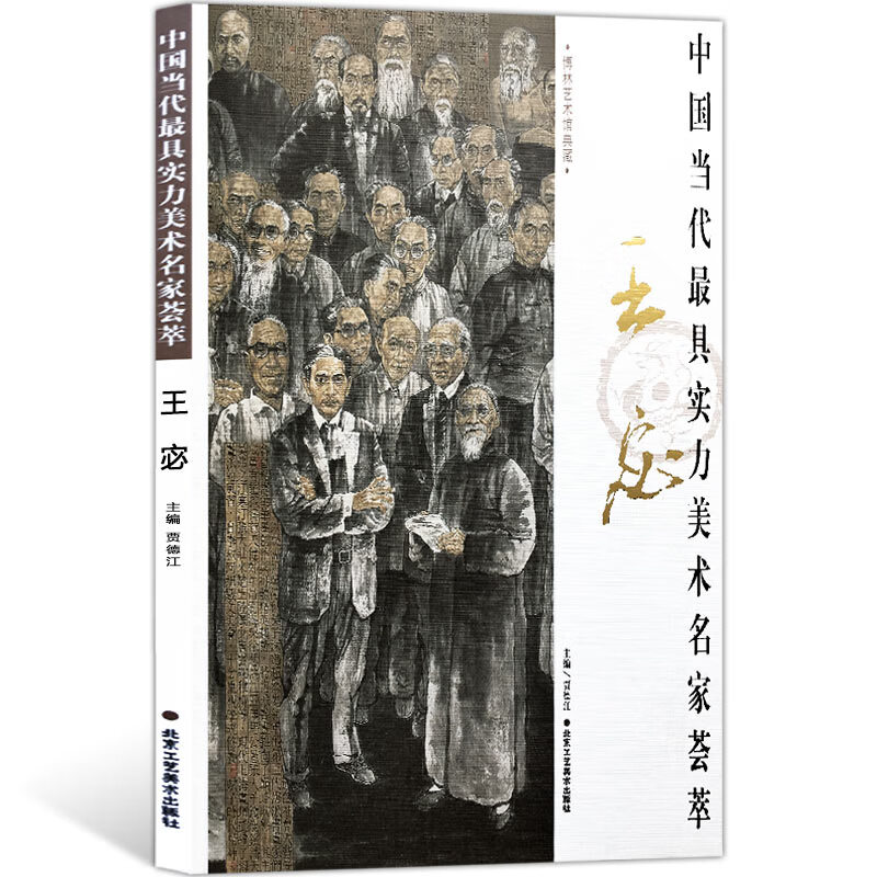 人物画 中国当代具实力美术名家荟萃王宓 从工笔到写意的人物画创造