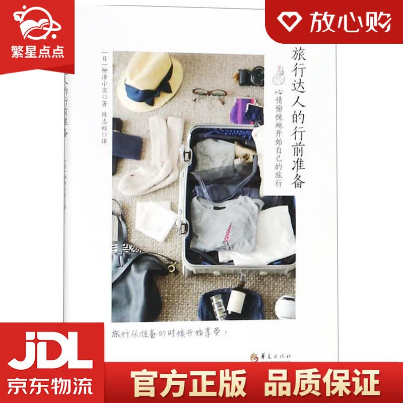 【新华书店正版图书】旅行达人的行前准备 [日]柳泽小实,陈志姣 华夏出版社 正版图书