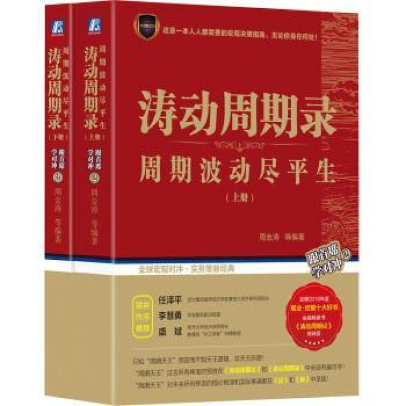 涛动周期录 周期波生（套装上下册） 金融与投资 周金涛 机械工业出版社
