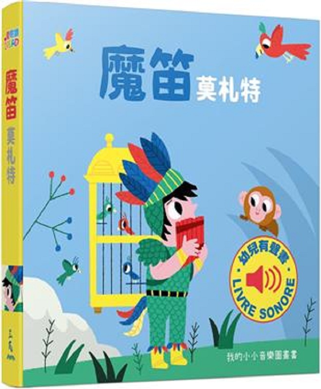 魔笛：我的小小音乐图画书 港台原版 玛莉咏 毕耶(Marion Billet) 三民书局