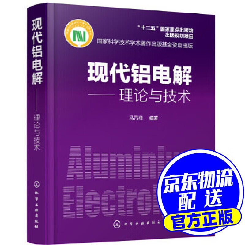 现代铝电解——理论与技术