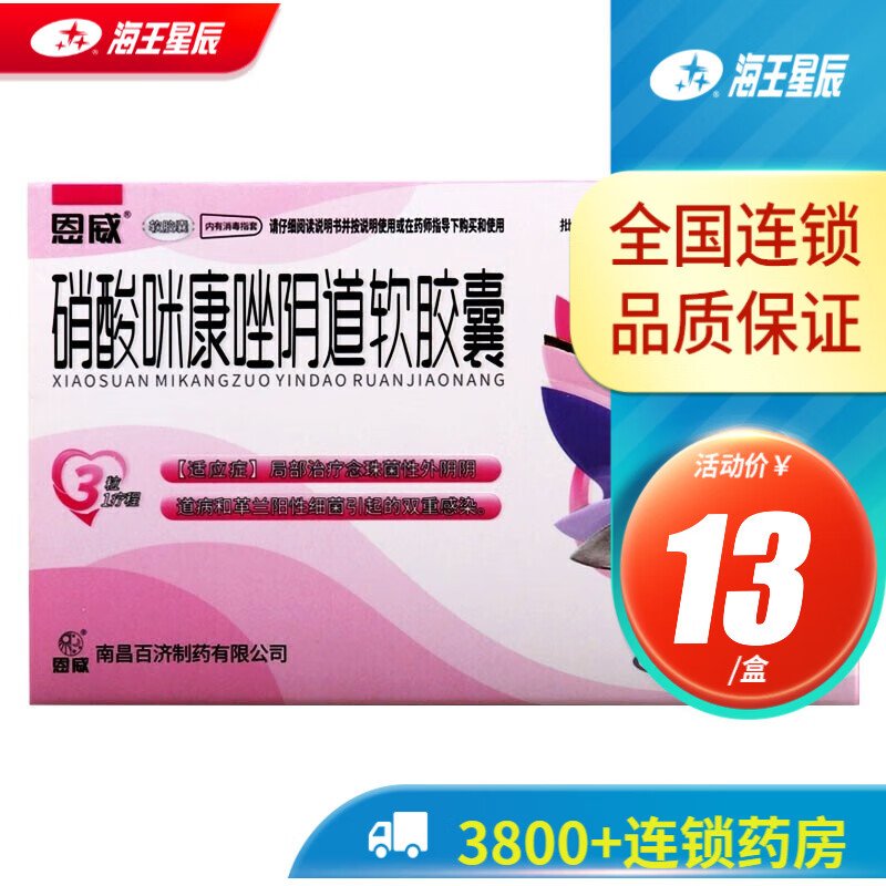 恩威,硝酸咪康唑阴道软胶囊 南昌百济 0.