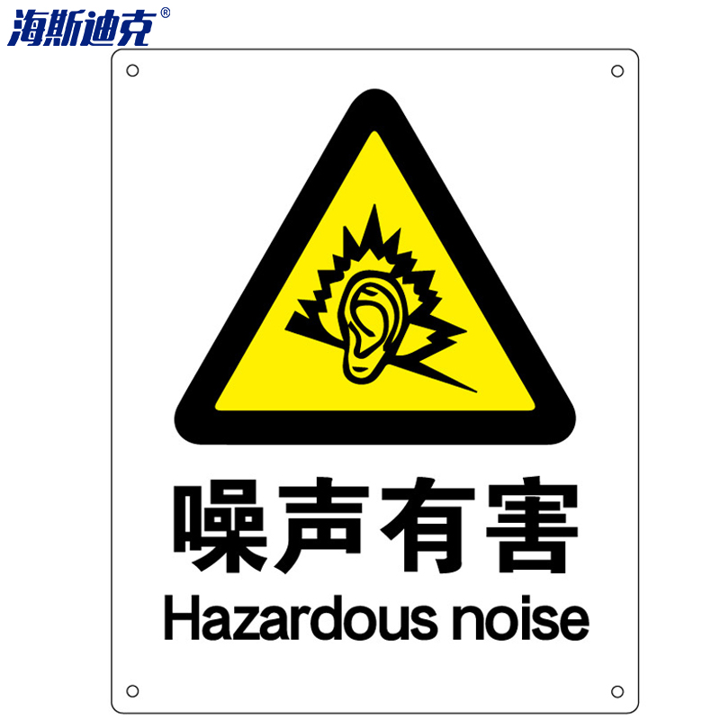 hk-70(2只装) 安全标识牌 警告标志 建筑工地警示 当心标志 标语(噪声